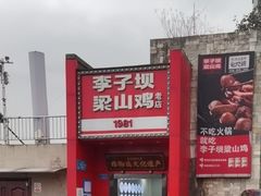 -李子坝梁山鸡(李子坝大鸡哥店)