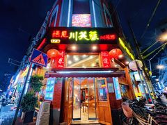 -川芙蓉·市井老川菜(人广店)