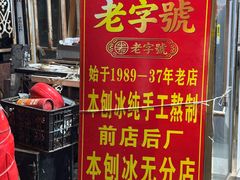 -王中王刨冰