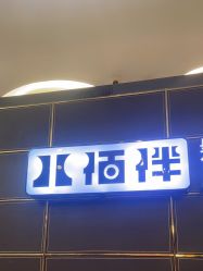 点击看大图 -八佰伴8008星级形象店