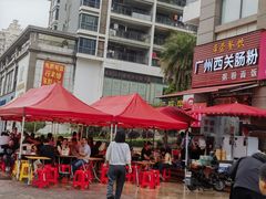 -广州西关肠粉(新沥路店)