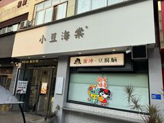 -小豆海棠(嘉兴路店)
