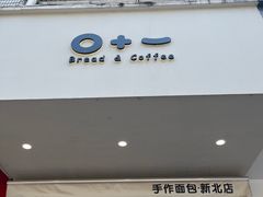-0+1·手作面包(新北店)