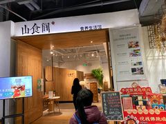 门面-山食间·中式营养轻餐(保利时光里店)