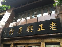 门面-老正兴菜馆(福州路店)