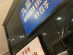 门面-新大咀港式茶餐厅(宝山万达店)