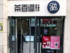 门面-茶百道(良乡大学城店)