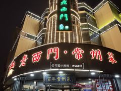 -老西门·常州菜(新区店)