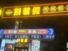 -别装假铝盆烤肉(三道街店)