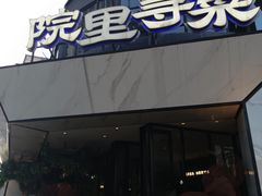 -院里寻菜·精致庭院菜(观沙岭店)