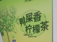 -丘大叔柠檬茶(乐峰广场分店)