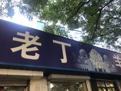 门面-清真喜兰老丁羊汤特色小吃