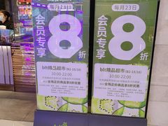 -blt精品超市(上海杨浦合生汇店)