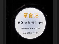 门面-箪食记(汉口路店)