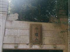 -普陀山风景区-佛顶山