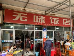 门面-无味饭店(九眼桥商业文化广场店)