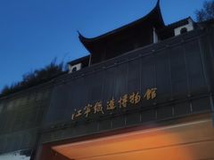 -江宁织造博物馆