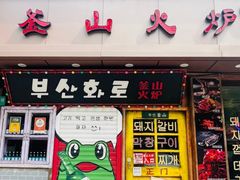 -釜山火炉·海鲜烤肉(紫藤路店)