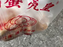 -江南蟹壳皇(新民桥店)