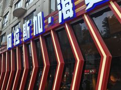 -阿拉斯加·海货(马王堆店)