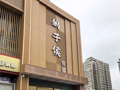 -鸽子侯·家宴·平价海鲜(市图书馆店)