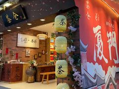 -茶仓茶叶茶馆(曾厝垵店)