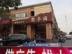 -聚丰园•湖鲜餐厅(阿红私房菜梅石路店)