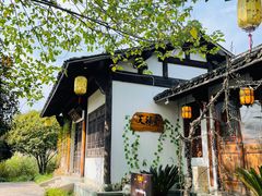 -天禄堂西溪庄园