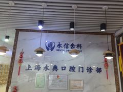 -永信齿科·永典口腔门诊部(浦东店)