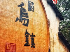-乌镇景区