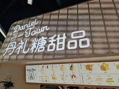 门面-丹礼糖甜品