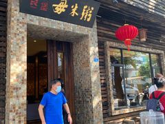 -大良毋米粥(锦龙路总店)