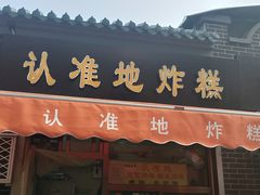 门面-认准地传统烫面炸糕