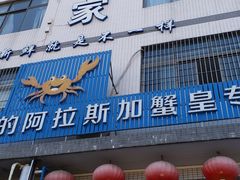 门面-蚝专家(北滘店)