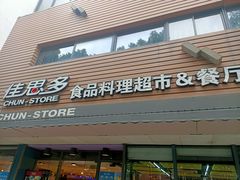 -佳思多食品料理超市(园区店)