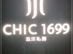 门面-CHIC1699远洋私厨