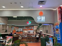-争鲜回转寿司(大连和平广场凯德PLUS店)