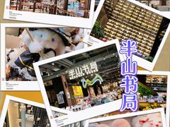 -半山书局(新世纪商城店)