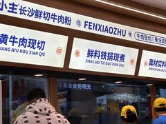 -粉小主·贵州酸汤牛肉粉(南京仙林金鹰店)