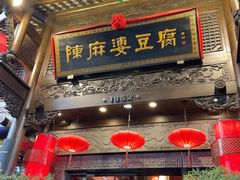 -陈麻婆豆腐(旗舰店)