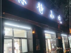 门面-林静小吃(复兴路店)