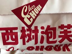 -西树泡芙(蓝色港湾店)