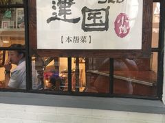 门面-建国328 本帮小馆·面馆