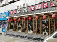 门面-重庆渝达老火锅(春熙路店)