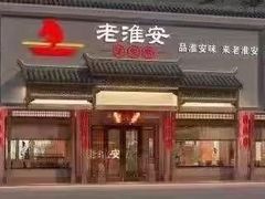 -老淮安·淮安菜(周恩来纪念馆店)