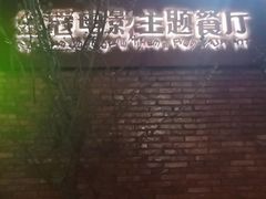 -豆蔻电影主题餐厅(四牌楼店)
