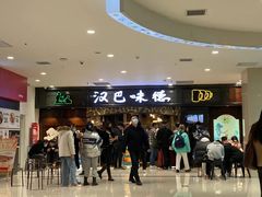 等位区-汉巴味德·烤肉与啤酒的自助(杭州大悦城店)