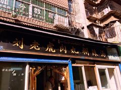 门面-刘老虎肉丸糊辣汤(总店)