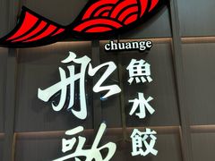 -船歌·鱼水饺青岛菜(金狮广场店)