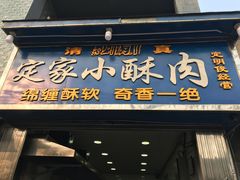 -定家小酥肉·清真(回民街店)